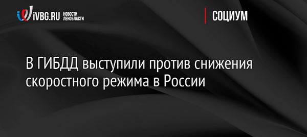 В ГИБДД выступили против снижения скоростного режима в России